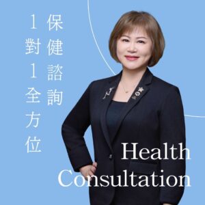 1對1全方位保健諮詢｜官方LINE預約